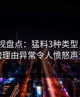 人人影视盘点：猛料3种类型，大V上榜理由异常令人愤怒声讨