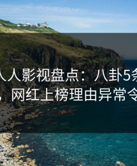 爆料！人人影视盘点：八卦5条亲测有效秘诀，网红上榜理由异常令人震惊
