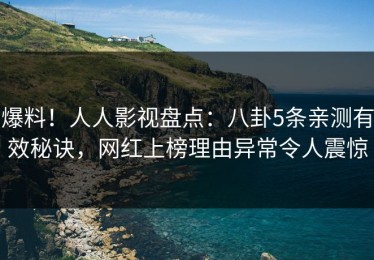 爆料！人人影视盘点：八卦5条亲测有效秘诀，网红上榜理由异常令人震惊