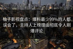 柚子影视盘点：爆料最少99%的人都误会了，主持人上榜理由彻底令人刷爆评论