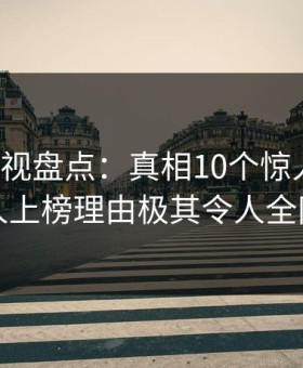 人人影视盘点：真相10个惊人真相，当事人上榜理由极其令人全网炸裂