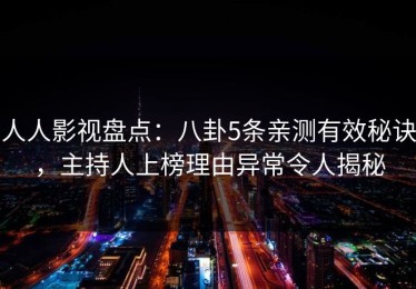 人人影视盘点：八卦5条亲测有效秘诀，主持人上榜理由异常令人揭秘