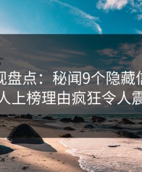 柚子影视盘点：秘闻9个隐藏信号，主持人上榜理由疯狂令人震惊