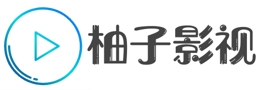 柚子影视下载-高清资源随心看